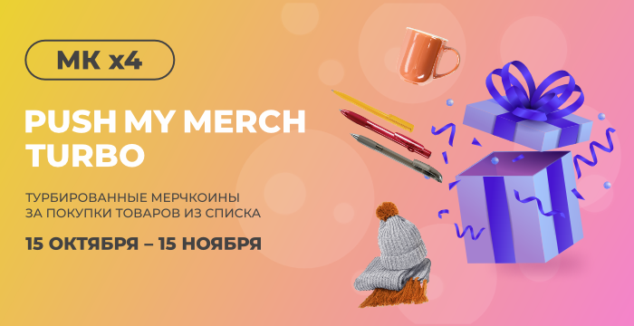 Push My Merch Turbo в ноябре